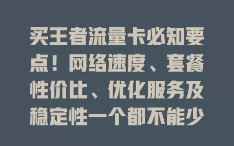 买王者流量卡必知要点！网络速度、套餐性价比、优化服务及稳定性一个都不能少