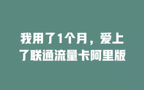 我用了1个月，爱上了联通流量卡阿里版