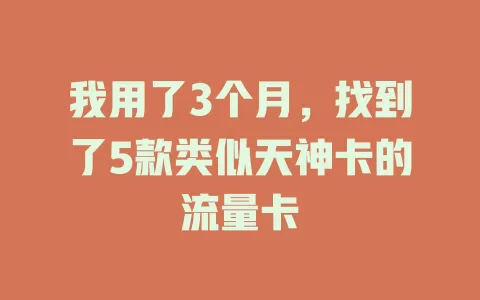 我用了3个月，找到了5款类似天神卡的流量卡
