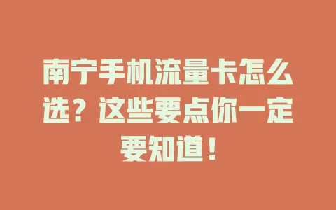 南宁手机流量卡怎么选？这些要点你一定要知道！