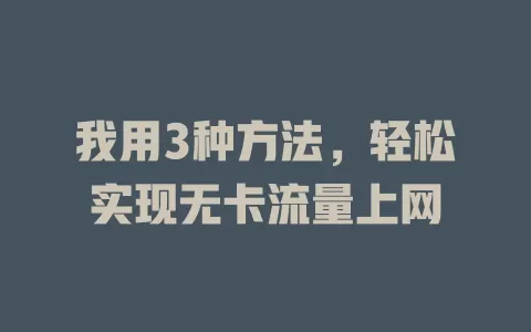 我用3种方法，轻松实现无卡流量上网