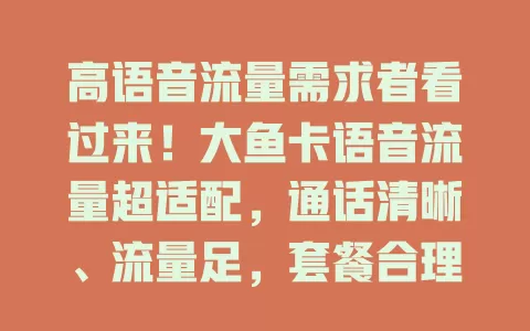高语音流量需求者看过来！大鱼卡语音流量超适配，通话清晰、流量足，套餐合理超好用