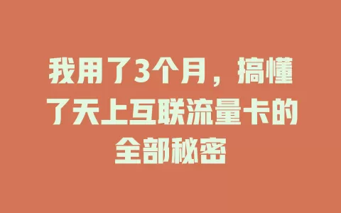 我用了3个月，搞懂了天上互联流量卡的全部秘密