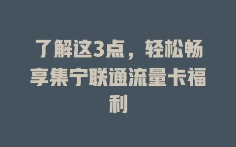 了解这3点，轻松畅享集宁联通流量卡福利
