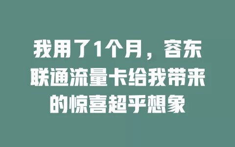 我用了1个月，容东联通流量卡给我带来的惊喜超乎想象