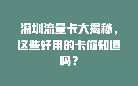 深圳流量卡大揭秘，这些好用的卡你知道吗？