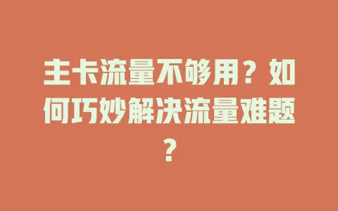 主卡流量不够用？如何巧妙解决流量难题？