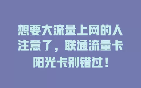 想要大流量上网的人注意了，联通流量卡阳光卡别错过！