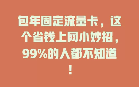 包年固定流量卡，这个省钱上网小妙招，99%的人都不知道！