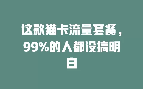 这款猫卡流量套餐，99%的人都没搞明白