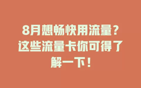 8月想畅快用流量？这些流量卡你可得了解一下！