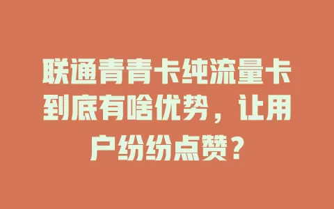 联通青青卡纯流量卡到底有啥优势，让用户纷纷点赞？