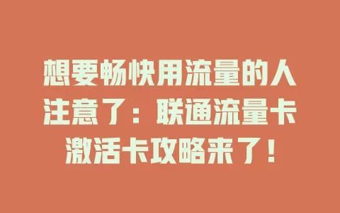 想要畅快用流量的人注意了：联通流量卡激活卡攻略来了！