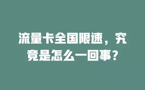 流量卡全国限速，究竟是怎么一回事？