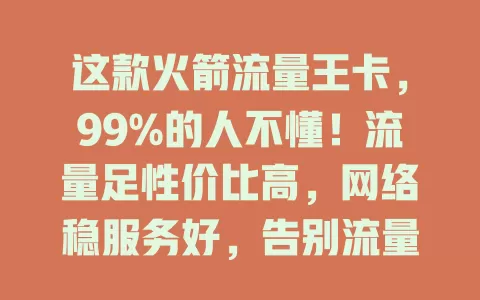 这款火箭流量王卡，99%的人不懂！流量足性价比高，网络稳服务好，告别流量烦恼就靠它