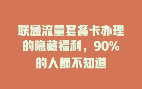 联通流量套餐卡办理的隐藏福利，90%的人都不知道