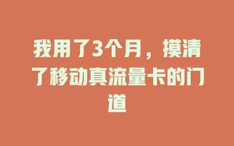 我用了3个月，摸清了移动真流量卡的门道