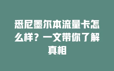 悉尼墨尔本流量卡怎么样？一文带你了解真相