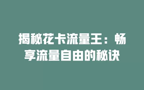 揭秘花卡流量王：畅享流量自由的秘诀