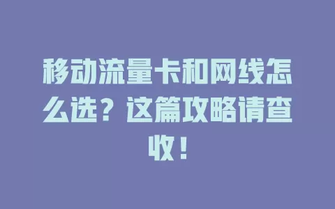 移动流量卡和网线怎么选？这篇攻略请查收！