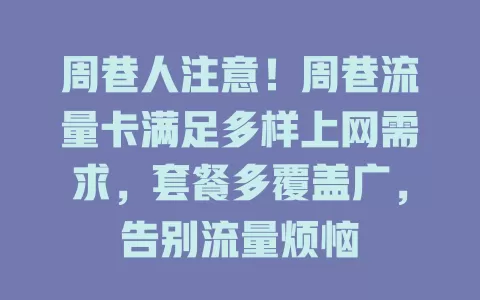 周巷人注意！周巷流量卡满足多样上网需求，套餐多覆盖广，告别流量烦恼