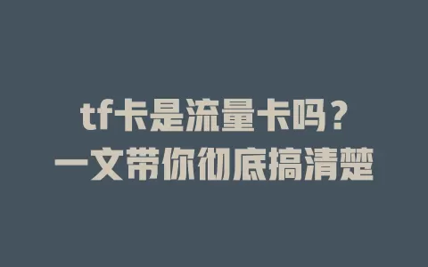 tf卡是流量卡吗？一文带你彻底搞清楚