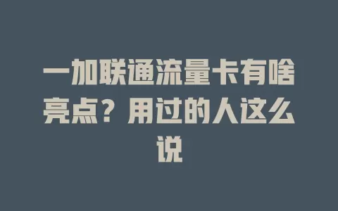 一加联通流量卡有啥亮点？用过的人这么说