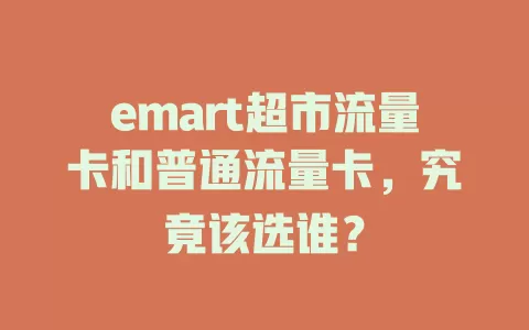 emart超市流量卡和普通流量卡，究竟该选谁？