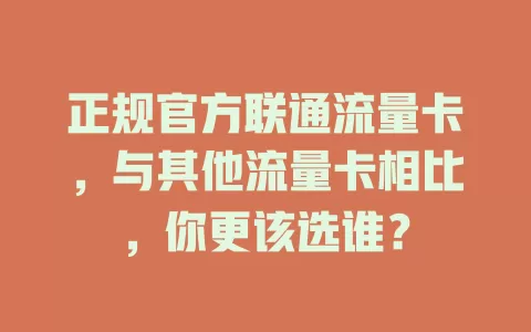 正规官方联通流量卡，与其他流量卡相比，你更该选谁？