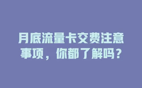月底流量卡交费注意事项，你都了解吗？