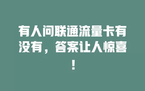 有人问联通流量卡有没有，答案让人惊喜！