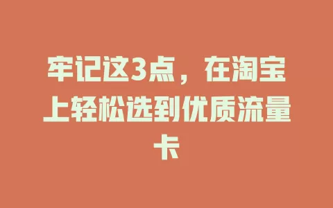 牢记这3点，在淘宝上轻松选到优质流量卡