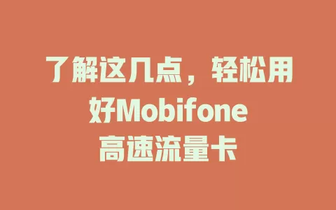 了解这几点，轻松用好Mobifone高速流量卡