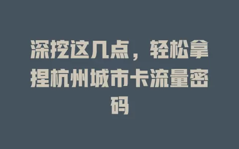 深挖这几点，轻松拿捏杭州城市卡流量密码