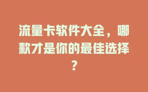 流量卡软件大全，哪款才是你的最佳选择？