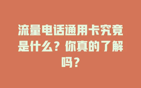 流量电话通用卡究竟是什么？你真的了解吗？