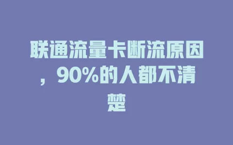 联通流量卡断流原因，90%的人都不清楚