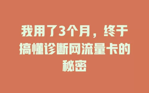 我用了3个月，终于搞懂诊断网流量卡的秘密