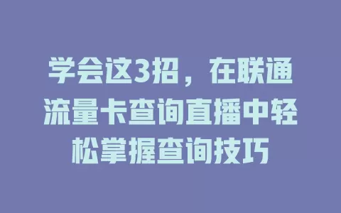 学会这3招，在联通流量卡查询直播中轻松掌握查询技巧