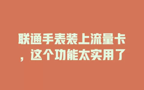 联通手表装上流量卡，这个功能太实用了