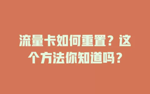 流量卡如何重置？这个方法你知道吗？