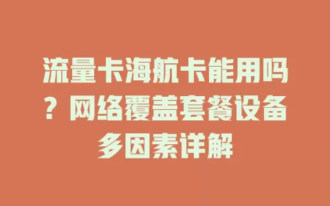 流量卡海航卡能用吗？网络覆盖套餐设备多因素详解