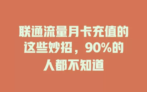 联通流量月卡充值的这些妙招，90%的人都不知道