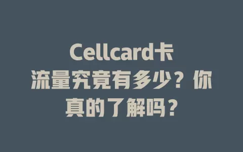 Cellcard卡流量究竟有多少？你真的了解吗？