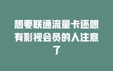想要联通流量卡还想有影视会员的人注意了