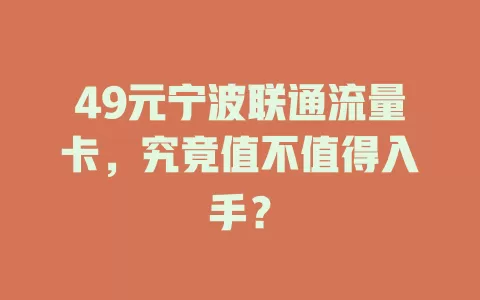 49元宁波联通流量卡，究竟值不值得入手？