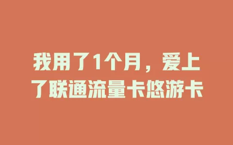 我用了1个月，爱上了联通流量卡悠游卡