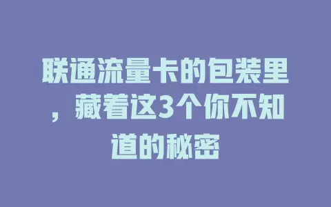 联通流量卡的包装里，藏着这3个你不知道的秘密