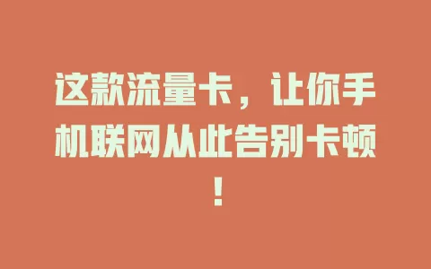 这款流量卡，让你手机联网从此告别卡顿！