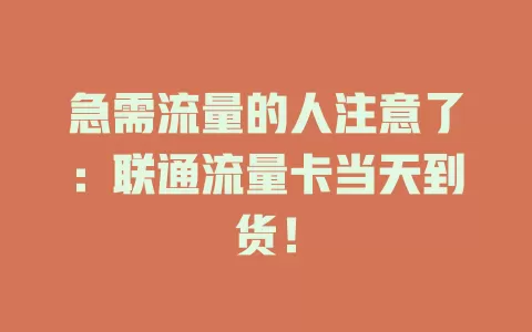 急需流量的人注意了：联通流量卡当天到货！